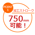 キーシーターでの加工ストローク
