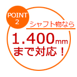 スロッターの最長ワーク