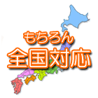 全国対応